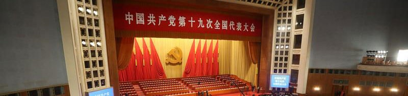中共19大專題中國共產黨第19次全國代表大會（19大）18日召開，相關前置工作在人民大會堂內已準備就緒。