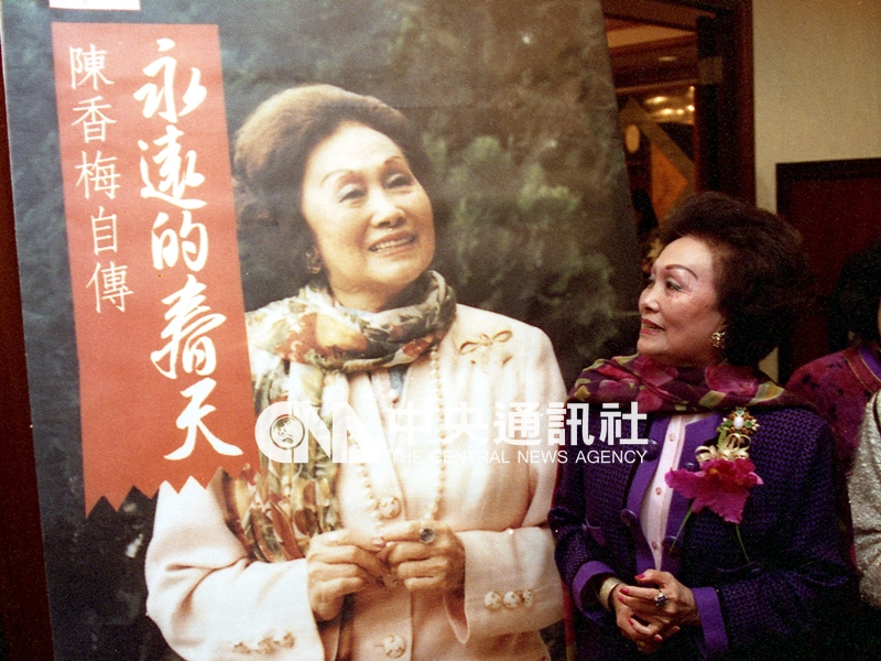 1995年，陳香梅舉行「永遠的春天─陳香梅自傳」新書發表會。中央社檔案照片