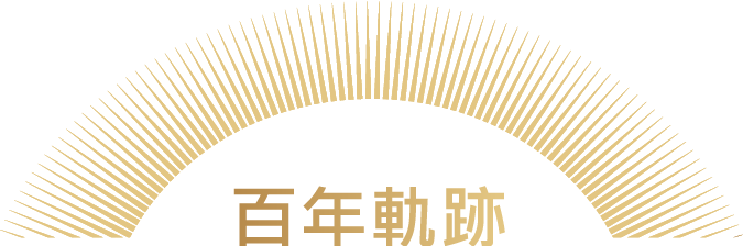 百年軌跡