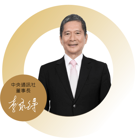 中央社董事長