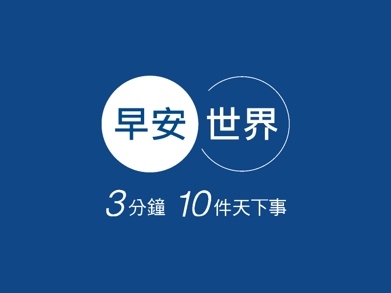 早安世界