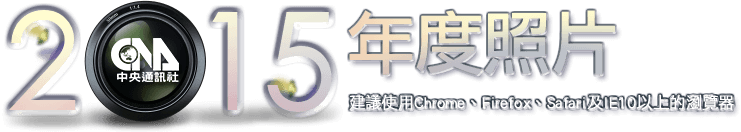 2015年度回顧 改變台灣與世界的60個瞬間