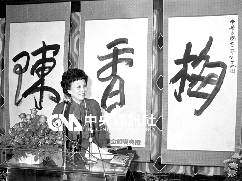 1981年第一屆陳香梅新聞獎學金頒獎典禮。中央社檔案照片