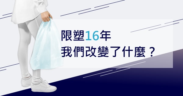 Re: [問卦] 禁止免費提供塑膠袋這麼久，改變了什麼?