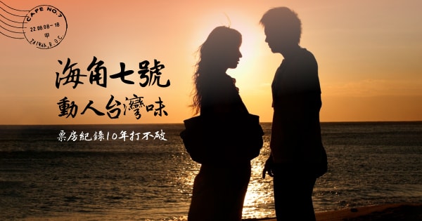 awwrated | 海角七號動人台灣味 票房紀錄10年打不破