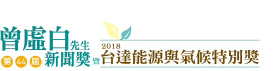 第44屆曾虛白先生新聞獎 暨 2018台達能源與氣候特別獎