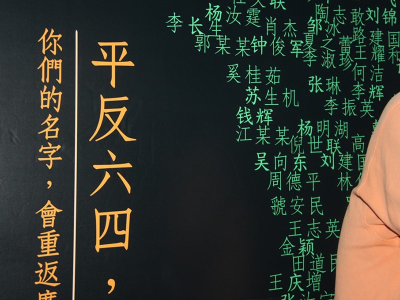 香港六四紀念館舊館展示了「六四事件」死難者名字。（中央社檔案照片）