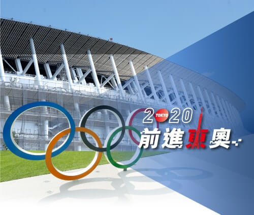 前進東奧2020
