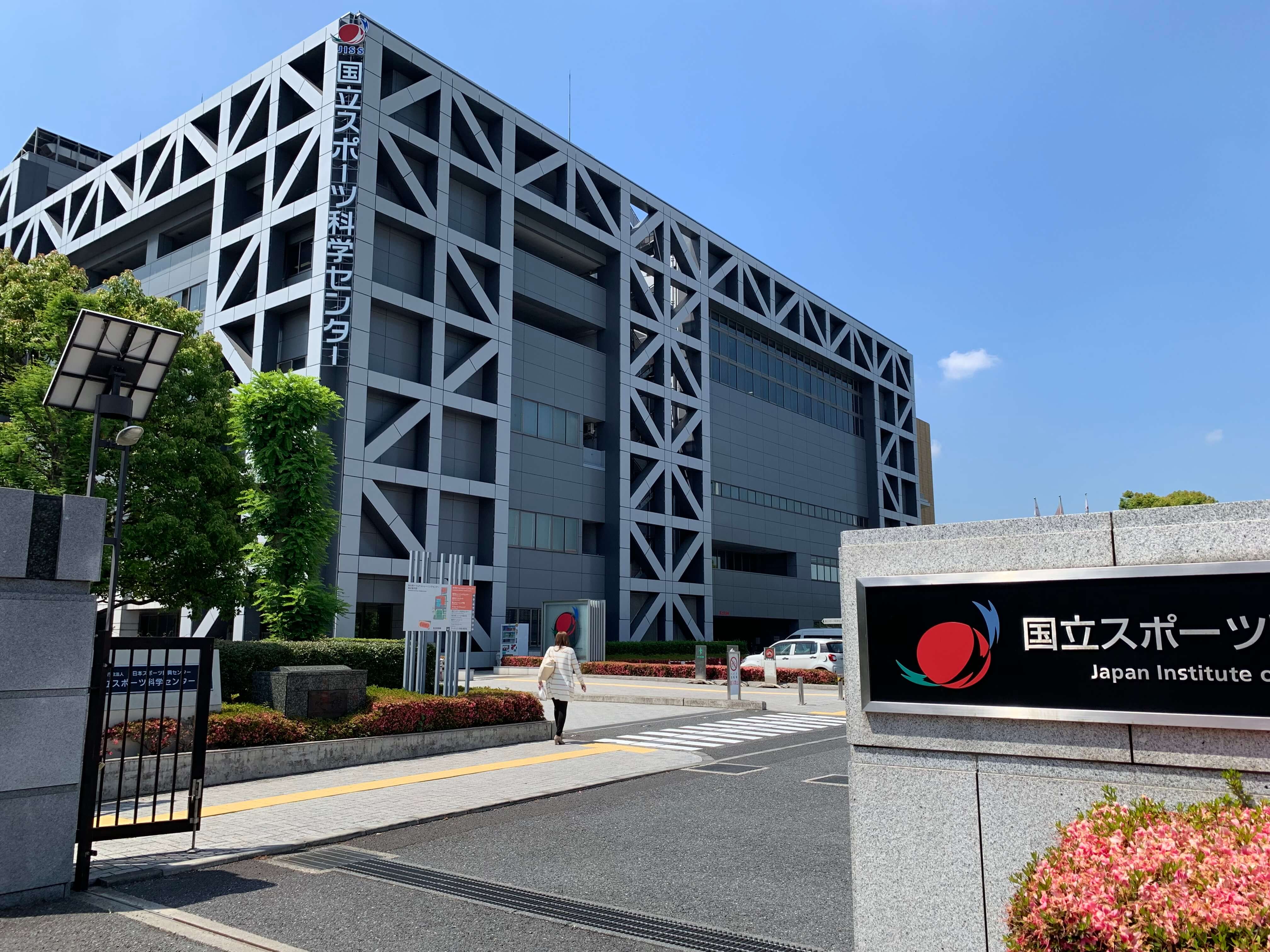 為打造金牌隊伍，日本自2001年起，陸續成立國立運動科學中心與體育振興中心。圖為日本國立運動科學中心。（中央社記者廖漢原攝）