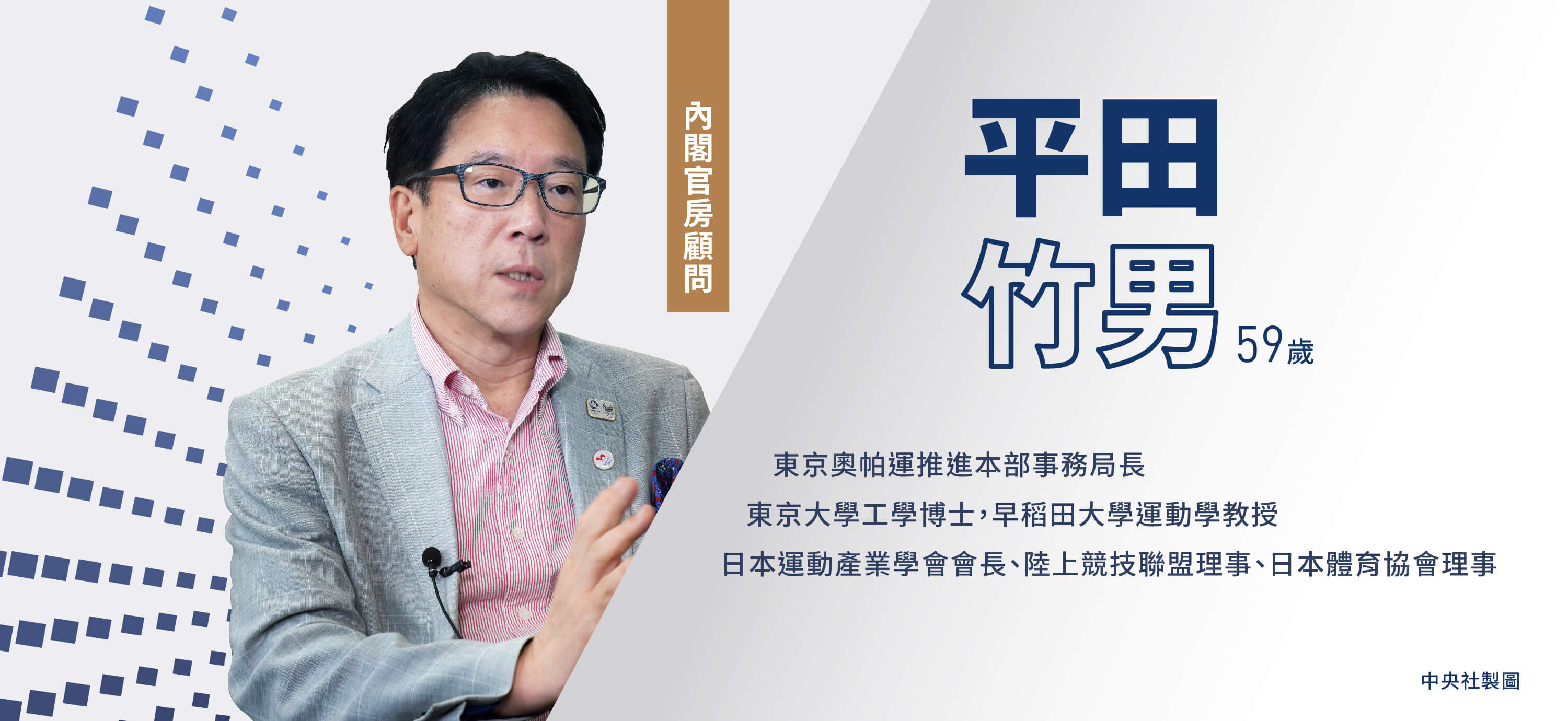 平田竹男過去5年多來負責東京奧帕運跨部會協調，堪稱大會推手。（中央社製圖）
