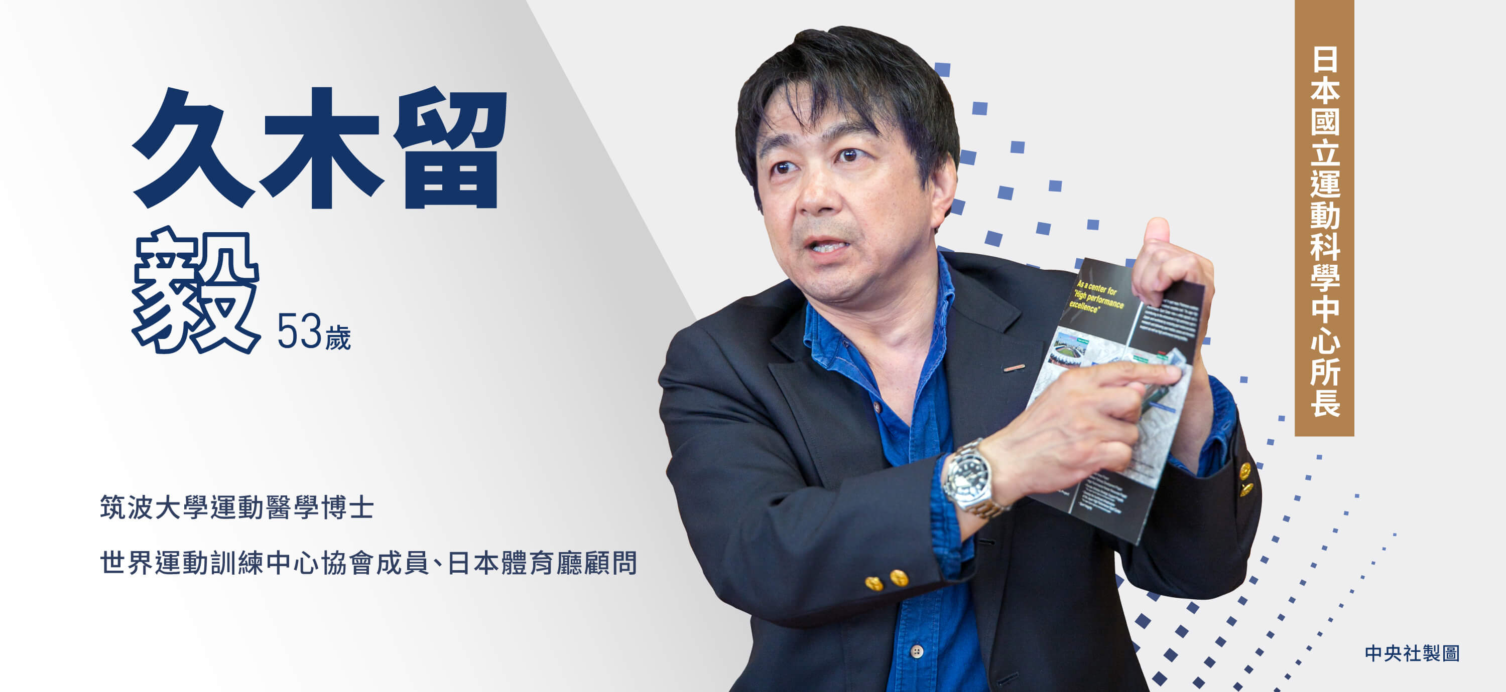 日本國立運動科學中心所長久木留毅曾經是國手，後來到日本筑波大學專攻運動醫學，取得博士學位。（中央社製圖）