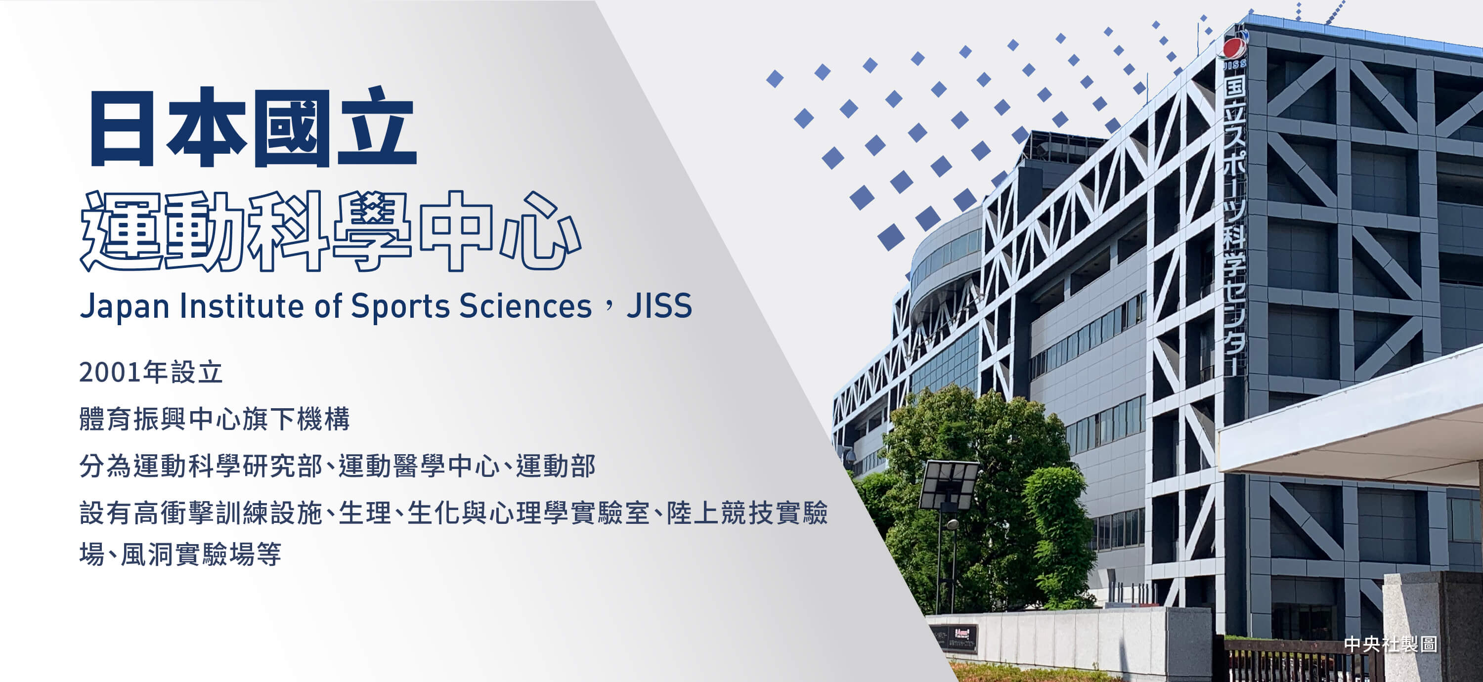 日本國立運動科學中心2001年設立，目的是希望由基礎提升日本運動的國際競爭力，從運動科學、運動醫學、資訊等角度提供支援的核心機構。（中央社製圖）