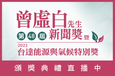 曾虛白新聞獎報名件數創新高 入圍名單出爐